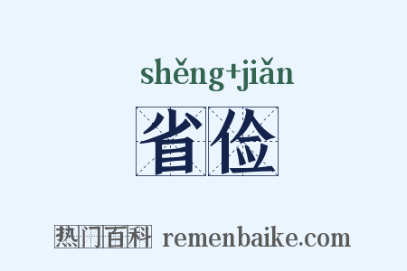 省俭是什么意思的图片